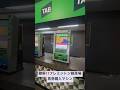 難解‼️フレミントン競馬場 馬券購入マシン
