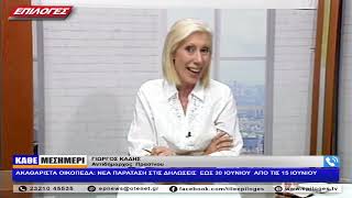 ΓΙΩΡΓΟΣ ΚΑΔΗΣ: ΑΚΑΘΑΡΙΣΤΑ ΟΙΚΟΠΕΔΑ: ΝΕΑ ΠΑΡΑΤΑΣΗ ΣΤΙΣ ΔΗΛΩΣΕΙΣ  ΕΩΣ 30 ΙΟΥΝΙΟΥ  ΑΠΟ ΤΙΣ 15 ΙΟΥΝΙΟΥ