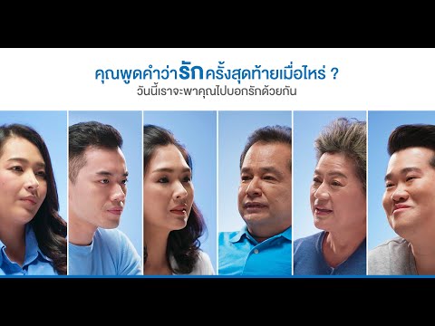 ออมรอนชวนบอกรักก่อนที่ทุกอย่างจะสายไป ในสุขภาพดีเป็นหนึ่งในวิธีบอกรักของคุณ