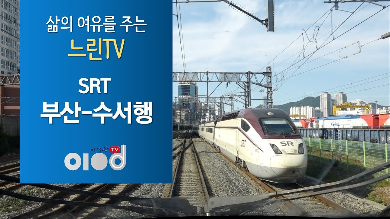 [느린TV 2] SRT타고 수서행