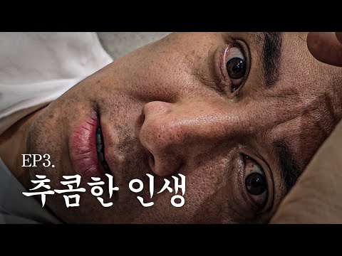 나락ㅣ추콤한 인생 <strong>EP3</strong>