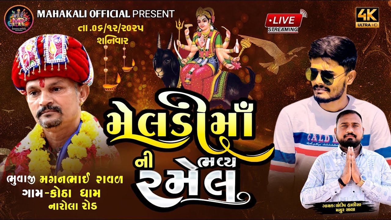 🔴LIVE || મેલડી માં નો લીલુડો માંડવો || કોઠા ગામ || સંદિપ હાલીસા,મયુર છાલા
