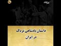 داستان پادشاهی تریاک در ایران قسمت دوم 