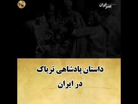 داستان پادشاهی تریاک در ایران قسمت دوم
