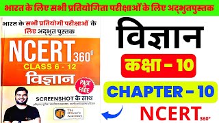 Class 10th Chapter - 09 | Ncert 360° Class 6th to 12th Science Book The Officer's Academy 