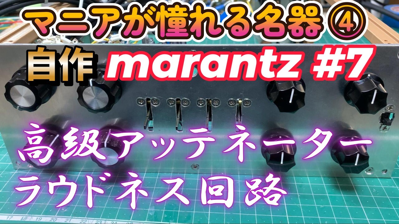 The Marantz Model 7, a legendary piece of equipment coveted by