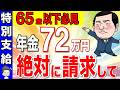 【65歳前にもらえる！】特別支給の老齢厚生年金は絶対に請求して！わかりやすく徹底解説！政府から72万円を減額なしで支給！【定額部分/報酬比例部分/厚生年金】