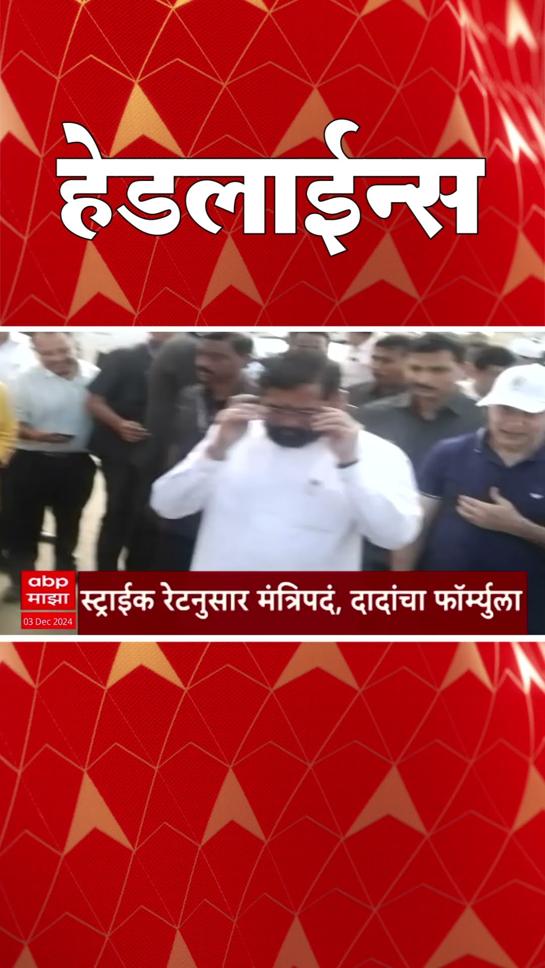 ABP Majha Marathi News Headlines 04.30 PM TOP Headlines 04.30 PM 03 December 2024