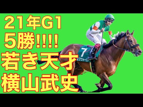 【3分でわかる】父譲りの若き天才　横山武史