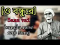 O Bondhure | ও বন্ধুরে | Samz Vai new song 2019 | Bangla New Rap Song Mp3 Song