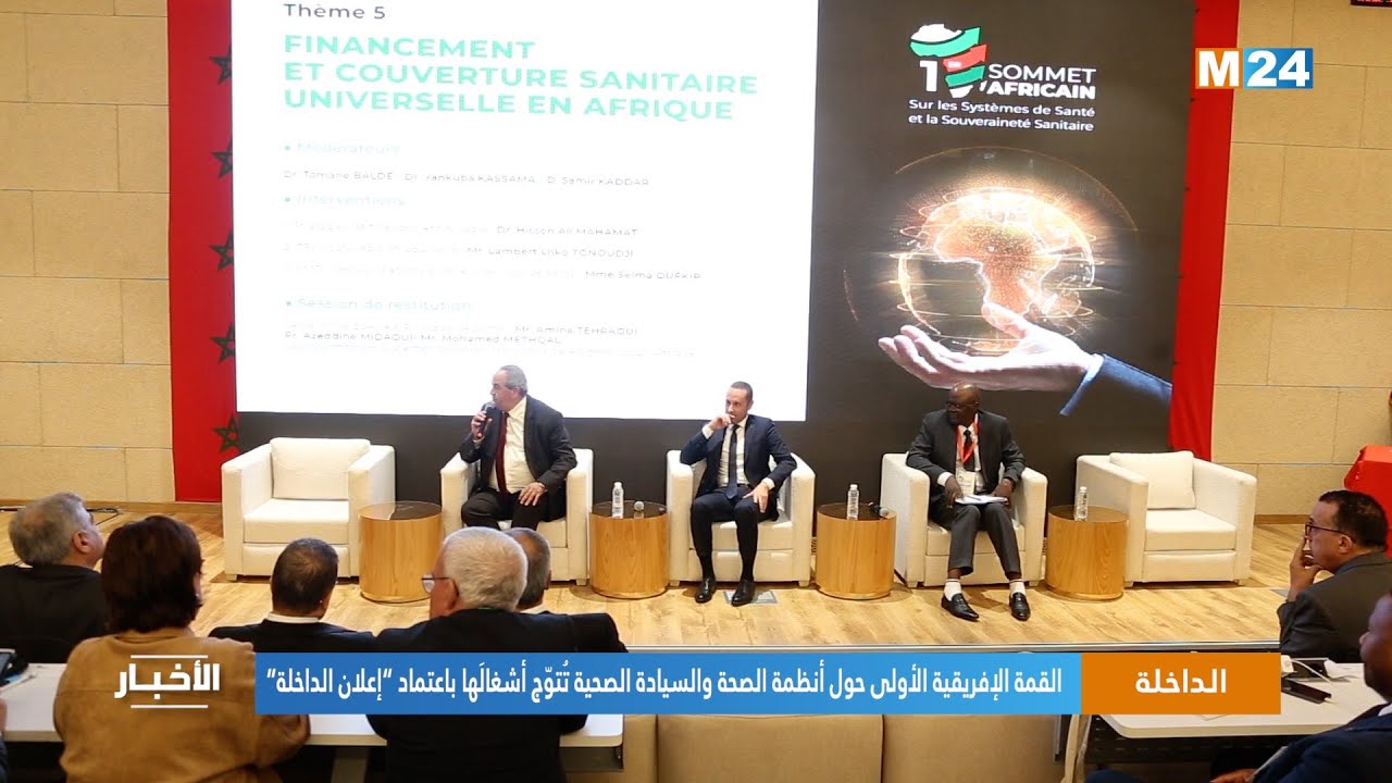 القمة الإفريقية الأولى حول أنظمة الصحة والسيادة الصحية تُتوّج أشغالَها باعتماد “إعلان الداخلة“