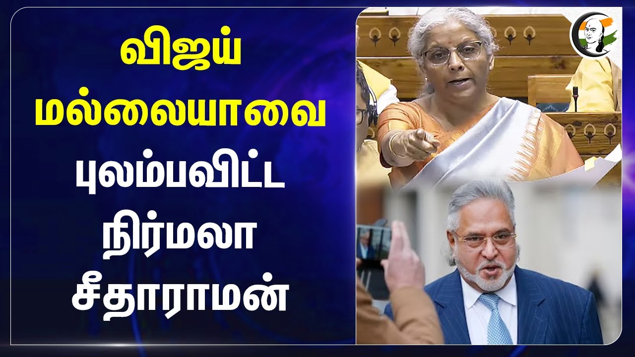 Vijay Mallyaவை புலம்பவிட்ட Nirmala sitaraman | Kingfisher Airlines | Parliament