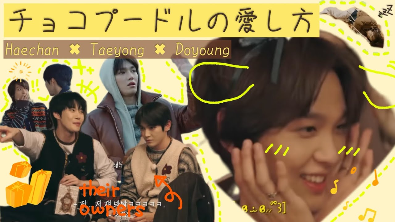 【☀️🐰🍙】チョコプードルの愛し方#ヘチャン#テヨン#ドヨン