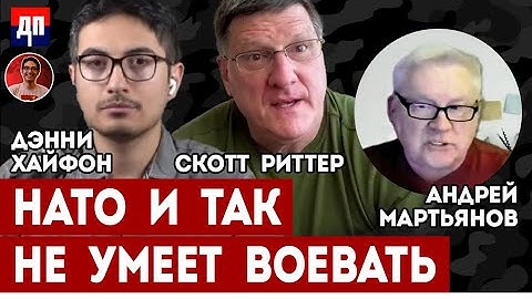 Скотт Риттер, Дэнни Хайфон и Андрей Мартьянов: Зачем вам деньги, НАТО и так не умеет воевать