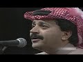 علي عبدالستار اهلا هل سيد الكل حفلة 1987 