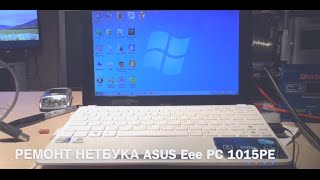 РЕМОНТ НЕТБУКА ASUS Eee PC 1015PE(, 2015-03-18T09:39:22.000Z)