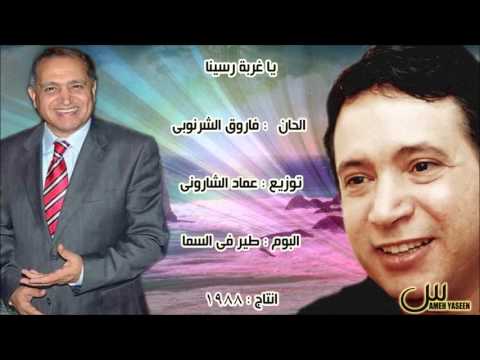من اشعار عماد حسن يا غربه رسينا غناء النجم ايمان البحر درويش