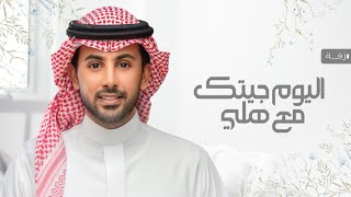 اليوم جيتك مع هلي - فؤاد عبدالواحد | افخم زفة عروس | للاستماع النسخة الاصلية ع الواتساب