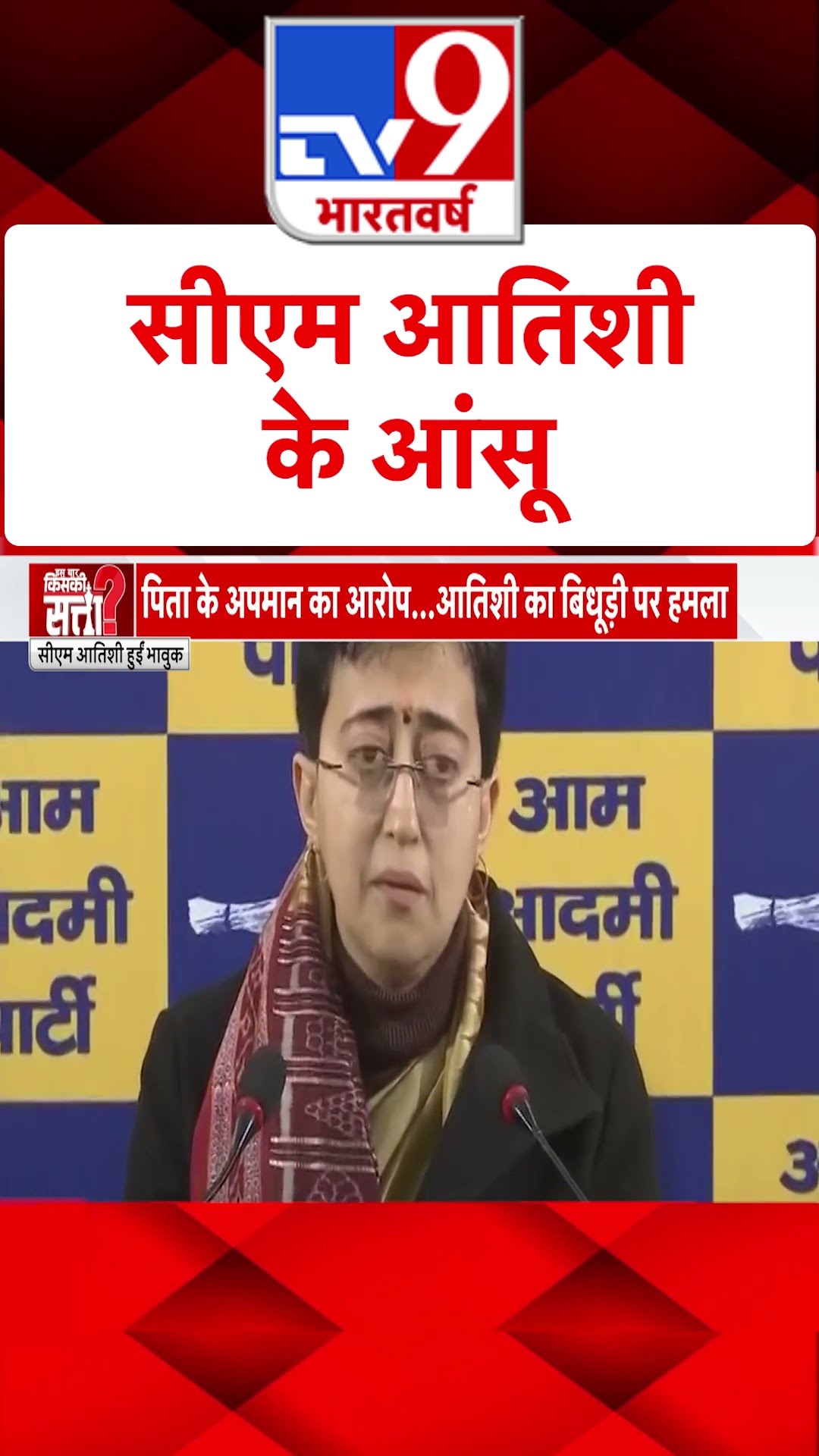 Delhi Election 2025: Ramesh Bidhuri के बयान पर CM Atishi के आंसू | AAP Vs Congress | #tv9shorts