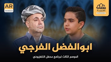 القارئ المصارع ابوالفضل الفرجي