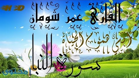 تلاوه هادئه تريح القلب ♥️ والعقل تنسيك الدنيا وهمها❤️ بصوت جميل جدا سورة النبأ كامله