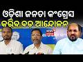 ଓଡ଼ିଶା ଜନତା କଂଗ୍ରେସ କରିବ ବଡ଼ ଆନ୍ଦୋଳନ | Odisha Janata Congress Declares Massive Protest | Odia News