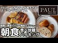 食べ放題！PAULの朝食バイキングは噂通り最高でした