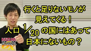 人口は日本の20分の1なのに､ニュージーランドにはあって日本にないもの？行くと足りないものが見えてくる！