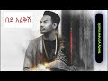 ßëáßï ßèáßêìßëàßê Teddy Yo New Amharic Ethiopian Music 2025 ßëáßï ßèáßêìßëàßê Teddy Yo New Amharic Ethiopian Music 2025