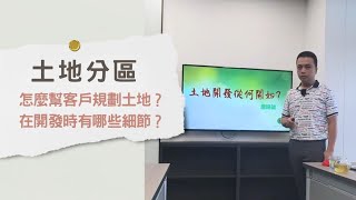 '土地開發'要從哪邊開始?｜土地分區有那些?｜工業用地｜農地｜整體開發