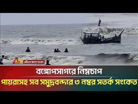 বঙ্গোপসাগরে নিম্নচাপ, পায়রাসহ সব সমুদ্রবন্দরে ৩ নম্বর সতর্ক সংকেত | Weather Update | ATN Bangla News