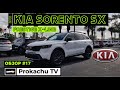 Kia Sorento SX Prestige X-Line 2021 Обзор #17 | Киа Соренто