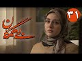 سریال بی همگان قسمت 31 Serial Bi Hamegan Part 31 