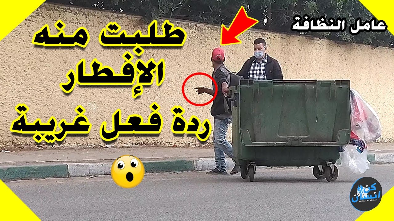 شاهد شاب يطلب الإفطار من المغاربة في رمضان l شنو وقع؟ تجربة اجتماعية #كن_إنسان