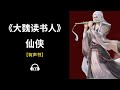 【有声书】《大魏读书人》(211~224)：仙侠