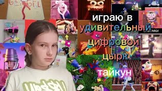 Играю в удивительный цифровой цирк в роблокс