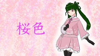 桜色 ( feat. 初音ミク )