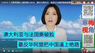 210916 -2【法国怒了，欧盟急了】【拜登组三国同盟AUKUS，美英联手打造澳大利亚核潜能力，把中国逼上绝路】【寒梅视角】