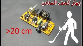 كيف تصنع كاشف معادن Diy Metal Detector