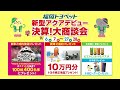 新型アクアデビュー決算！大商談会