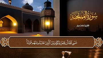 القرآن الكريم | سورة الممتحنة | القارئ أسامة سيار