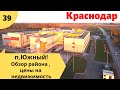 п. Южный. Обзор района, инфраструктура, цены на недвижимость. г.Краснодар