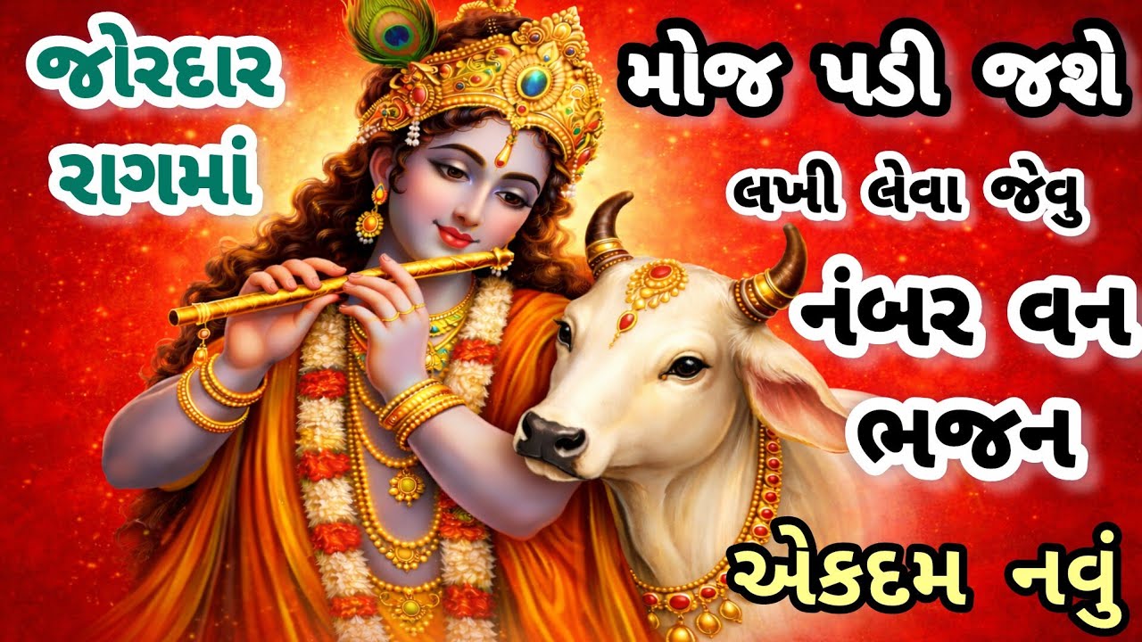મંડળમાં રમઝટ બોલાવી દીધી આ ભજને🔥gujarati bhajan🌹 Krishna bhajan#bhajan#viral#viralvideo#krishna#new 