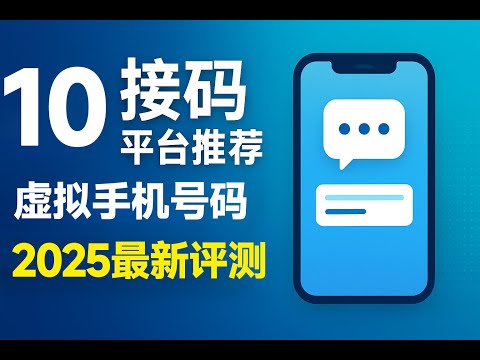 【2025最新】10大接收短信验证码平台推荐|虚拟手机号对比测评|接码平台哪个好?| 【免费体验+付费推荐】2025年最值得信赖的10个接码平台| lnvisible Man