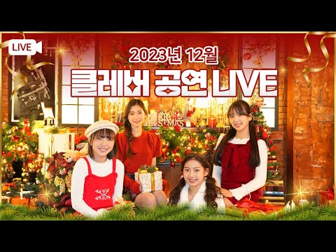 12월 클레버 온라인 공연 LIVE💛｜ 비타민, 피어스, 클레버레이션, 마시멜로우, <strong>신비마카롱</strong>, 핑크젤라또, 무지개솜사탕, 허니롤리팝, 밀크카라멜｜클레버TV