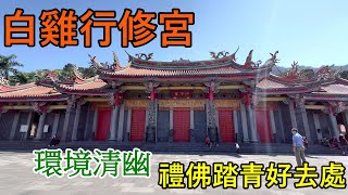 參拜三峽白雞行修宮︱景色優美的行天宮三峽分宮 