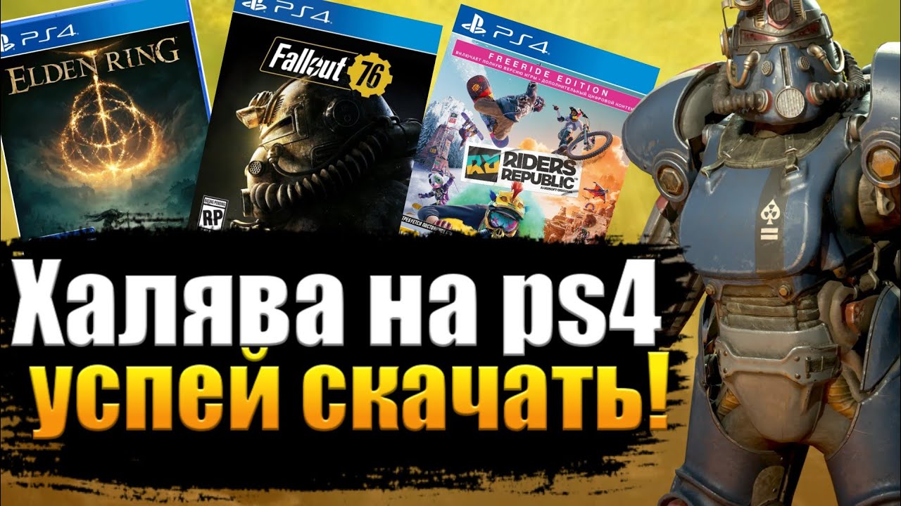 ХАЛЯВА НА PS4.  SONY РАЗДАЮТ ИГРЫ.  ХАЛЯВА НА ПС4