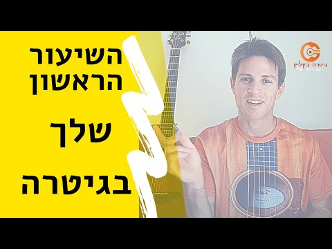 וִידֵאוֹ: איך ללמוד לנגן בגיטרה בבית לבד