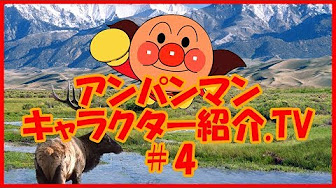 アンパンマン キャラクター紹介 Youtube