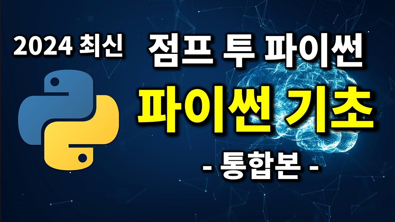 최신 파이썬 코딩 무료 강의 | 2024 점프 투 파이썬 통합본